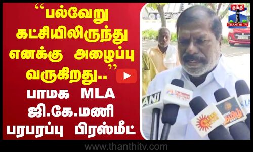🔴LIVE : ``பல்வேறு கட்சியிலிருந்து எனக்கு அழைப்பு வருகிறது.. - பாமக MLA G.K.மணி பரபரப்பு பிரஸ்மீட்