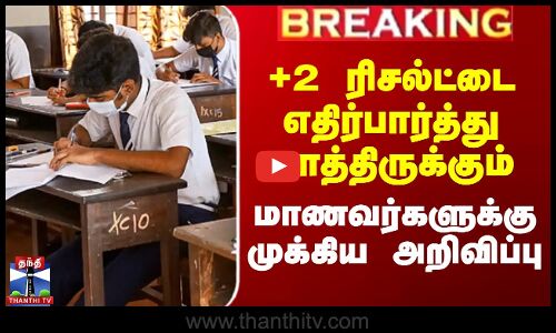 +2 ரிசல்ட்டுக்கு காத்திருக்கும் மாணவர்களுக்கு முக்கிய அறிவிப்பு
