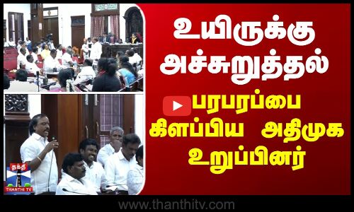 உயிருக்கு அச்சுறுத்தல் - அதிமுக உறுப்பினர் பேச்சால் சலசலப்பு