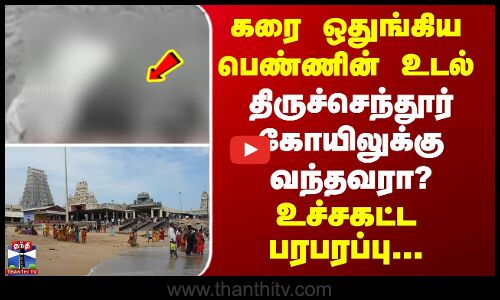 Thiruchendur | கரை ஒதுங்கிய பெண்ணின் உடல் - திருச்செந்தூர் கோயிலுக்கு வந்தவரா? - உச்சகட்ட பரபரப்பு