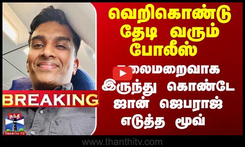 தலைமறைவாக இருந்து கொண்டே ஜான் ஜெபராஜ் எடுத்த மூவ்