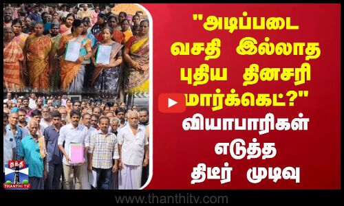 NewMarket issue | அடிப்படை வசதி இல்லாத புதிய தினசரி மார்க்கெட்? | வியாபாரிகள் எடுத்த திடீர் முடிவு
