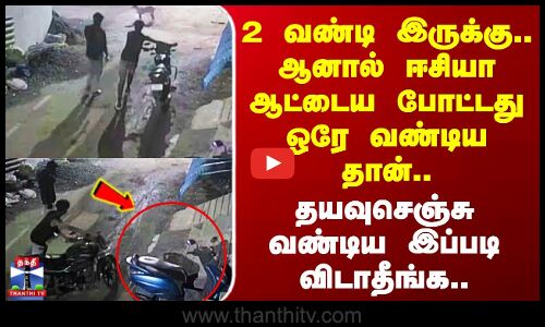 Chennai Bike Theft | 2 வண்டி இருக்கு.. ஆனால் ஈசியா ஆட்டைய போட்டது ஒரே வண்டிய தான்..