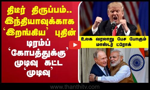 🔴LIVE : USA | Putin | Trump | PM Modi | India | திடீர் திருப்பம்.. இந்தியாவுக்காக `இறங்கிய’ புதின்