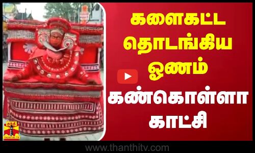 களைகட்ட தொடங்கிய ஓணம்.. கண்கொள்ளா காட்சி