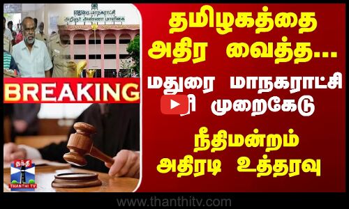 மதுரை மாநகராட்சி வரி முறைகேடு  - நீதிமன்றம் அதிரடி உத்தரவு