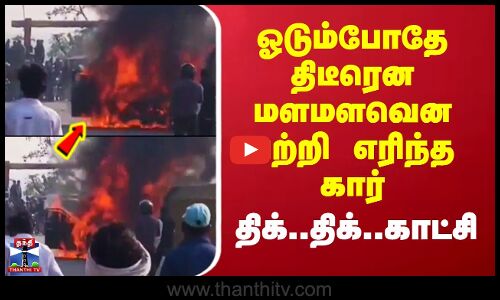 Uttar Pradesh | Car Fire | ஓடும்போதே திடீரென மளமளவென பற்றி எரிந்த கார் - திக்.. திக்.. காட்சி