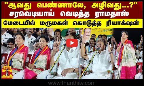 ஆவது பெண்ணாலே, அழிவது...?   சரவெடியாய் வெடித்த ராமதாஸ் .. மேடையில் மருமகள் கொடுத்த ரியாக்‌ஷன்