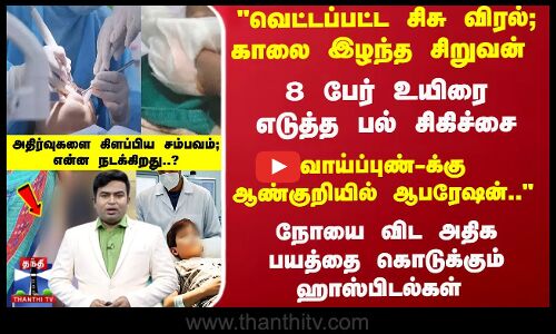 ``வாய்ப்புண்-க்கு ஆண்குறியில் ஆபரேஷன்.. 8 பேர் உயிரை எடுத்த பல் சிகிச்சை..