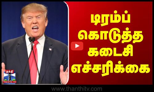 Donald Trump Warning | Israel | Hamas | டிரம்ப் கொடுத்த கடைசி எச்சரிக்கை