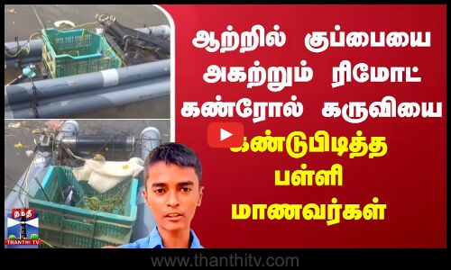 ஆற்றில் குப்பையை அகற்றும் ரிமோட் கண்ரோல் கருவியை கண்டுபிடித்த பள்ளி மாணவர்கள்