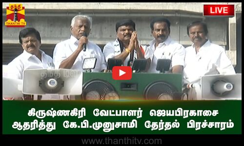 🔴LIVE : கிருஷ்ணகிரி வேட்பாளர் ஜெயபிரகாசை ஆதரித்து கே.பி.முனுசாமி தேர்தல் பிரச்சாரம் | நேரலை காட்சிகள்