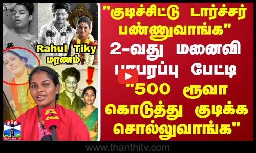 Rahul Tiky மரணம் குடிச்சிட்டு வந்து டார்ச்சர் பண்ணுவாங்க 2-வது மனைவி பரபரப்பு பேட்டி