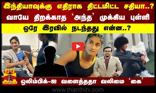 இந்தியாவுக்கு எதிராக சதியா..?வாயே திறக்காத `அந்த முக்கிய புள்ளி...  ஒரே இரவில் நடந்தது என்ன..?