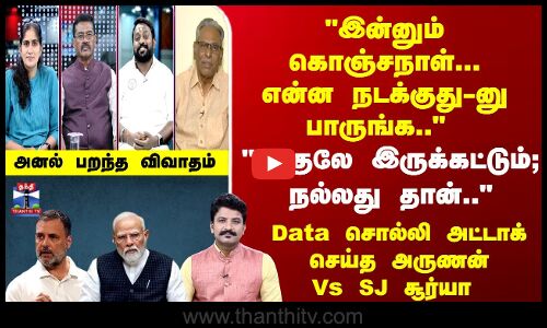 Ayudha Ezhuthu | இன்னும் கொஞ்சநாள்... என்ன நடக்குது-னு பாருங்க ராகுலே இருக்கட்டும்; நல்லது தான்