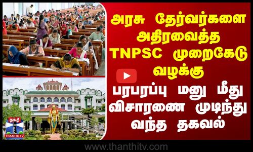 அரசு தேர்வர்களை அதிரவைத்த TNPSC முறைகேடு வழக்கு - மதுரை ஐகோர்ட் முடிவு