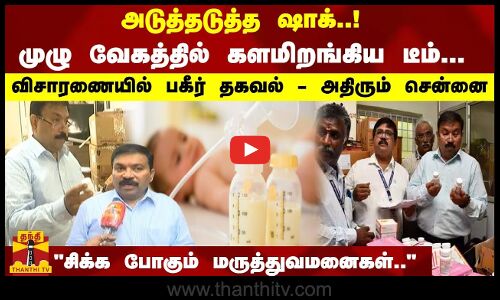 அடுத்தடுத்த ஷாக்..! - முழு வேகத்தில் களமிறங்கிய டீம்... விசாரணையில் பகீர் தகவல் - அதிரும் சென்னை