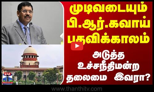 Supreme Court Chief Justice | முடிவடையும் பி.ஆர்.கவாய் பதவிக்காலம்.. அடுத்த உச்சநீதிமன்ற தலைமை இவரா?
