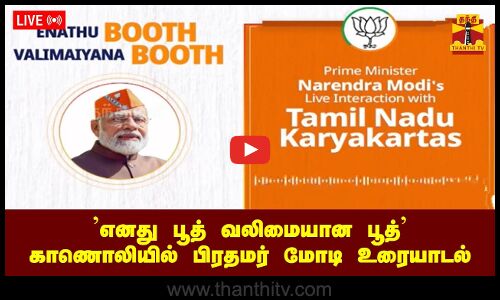 🔴LIVE :  எனது பூத் வலிமையான பூத் காணொலியில் பிரதமர் மோடி உரையாடல்