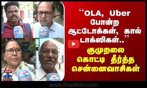 Street Interview | ``OLA, Uber போன்ற ஆட்டோக்கள், கால் டாக்ஸிகள்..’’ - கொட்டி தீர்த்த சென்னைவாசிகள்