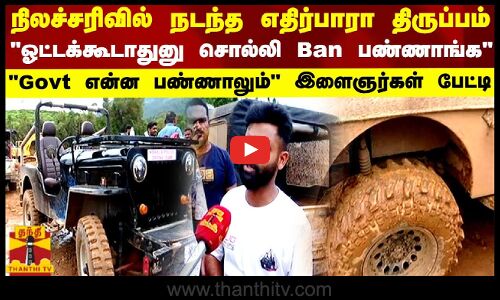 வயநாடு நிலச்சரிவில் நடந்த எதிர்பாரா திருப்பம்ஓட்டக்கூடாதுனு சொல்லி Ban பண்ணாங்க..இளைஞர்கள் பேட்டி