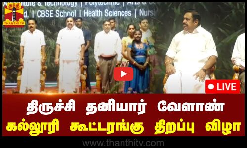 🔴LIVE : திருச்சி தனியார் வேளாண் கல்லூரி கூட்டரங்கு திறப்பு விழா - ஈபிஎஸ் பங்கேற்பு | நேரலை