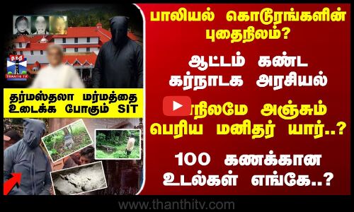 பாலியல் கொடூரங்களின் புதைநிலம்? 100 கணக்கான உடல்கள்? உடையும் தர்மஸ்தலா மர்மம்