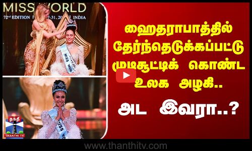ஹைதராபாத்தில் தேர்ந்தெடுக்கப்பட்டு முடிசூட்டிக் கொண்ட Miss World 2025.. அட இவரா..?