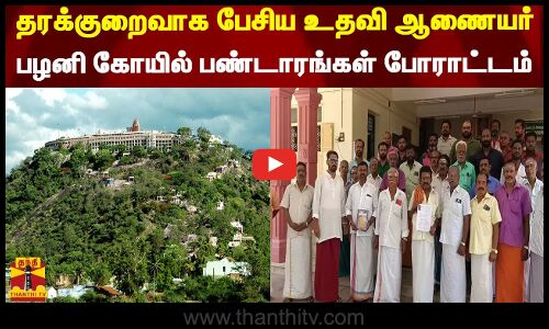 தரக்குறைவாக பேசிய உதவி ஆணையர்... பழனி கோயில் பண்டாரங்கள் போராட்டம்