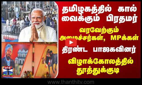 தமிழகத்தில் கால் வைக்கும் பிரதமர் - விழாக்கோலத்தில் தூத்துக்குடி