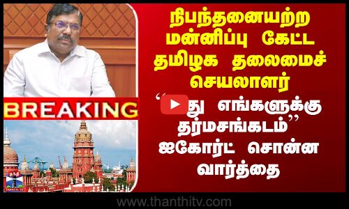 நிபந்தனையற்ற மன்னிப்பு கேட்ட தமிழக தலைமைச் செயலாளர்