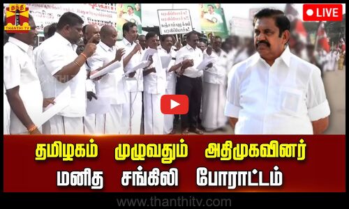 🔴LIVE : மின் கட்டண உயர்வை கண்டித்து தமிழகம் முழுவதும் அதிமுகவினர் மனித சங்கிலி போராட்டம் | நேரலை