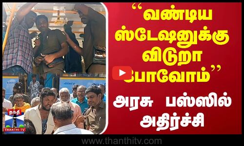 ``வண்டிய ஸ்டேஷனுக்கு விடுறா போவோம் - அரசு பஸ்ஸில் அதிர்ச்சி