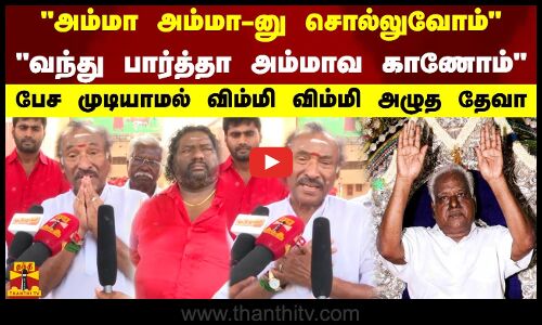 அம்மா அம்மா-னு சொல்லுவோம் வந்து பார்த்தா அம்மாவ காணோம் - பேச முடியாமல் விம்மி விம்மி அழுத தேவா