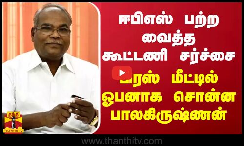 ஈபிஎஸ் பற்ற வைத்த கூட்டணி சர்ச்சை.. பிரஸ் மீட்டில் ஓபனாக சொன்ன பாலகிருஷ்ணன்
