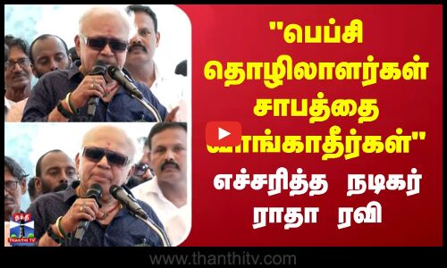 பெப்சி தொழிலாளர்கள் சாபத்தை வாங்காதீர்கள்  எச்சரித்த நடிகர் ராதா ரவி