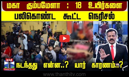 மகா கும்பமேளா : 18 உயிர்களை பலிகொண்ட கூட்ட நெரிசல் - நடந்தது என்ன..? யார் காரணம்..? | MahaKumbhMela