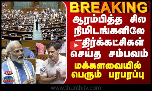 BJP vs Congress| ஆரம்பித்த சில நிமிடங்களிலே எதிர்க்கட்சிகள் செய்த சம்பவம் - மக்களவையில் பரபரப்பு