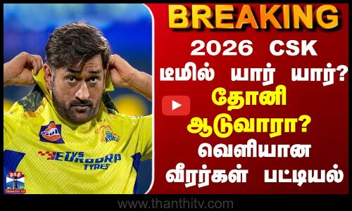 2026 CSK டீமில் யார் யார்? தோனி ஆடுவாரா? - வெளியான வீரர்கள் பட்டியல்