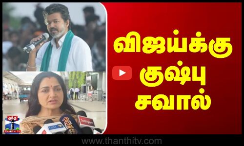 Kushboo || TVK Vijay || BJP || விஜய்க்கு குஷ்பு சவால்