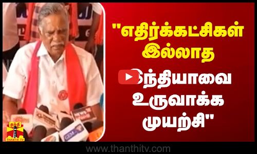 எதிர்க்கட்சிகள் இல்லாத இந்தியாவை உருவாக்க முயற்சி