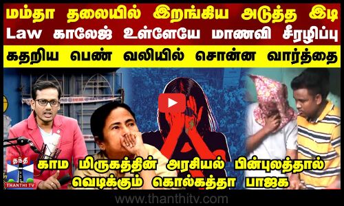 Mamata Banerjee | kolkata | Law காலேஜ் உள்ளேயே மாணவி சீரழிப்பு மம்தா தலையில் இறங்கிய அடுத்த இடி