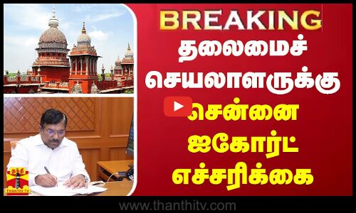 #BREAKING | தலைமைச் செயலாளருக்கு சென்னை ஐகோர்ட் எச்சரிக்கை