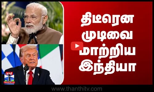 Trump | Modi | திடீரென முடிவை மாற்றிய இந்தியா