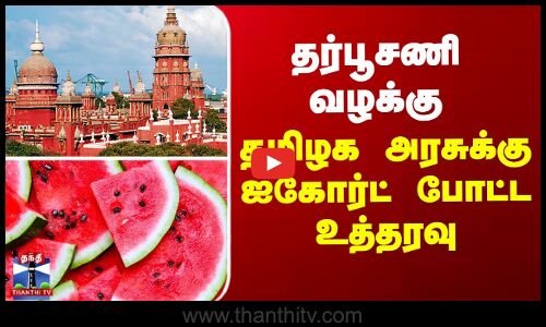தர்பூசணி வழக்கு - தமிழக அரசுக்கு ஐகோர்ட் போட்ட உத்தரவு