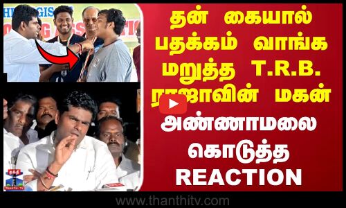 Annamalai தன் கையால் பதக்கம் வாங்க மறுத்த T.R.B. ராஜாவின் மகன்அண்ணாமலை கொடுத்த REACTION