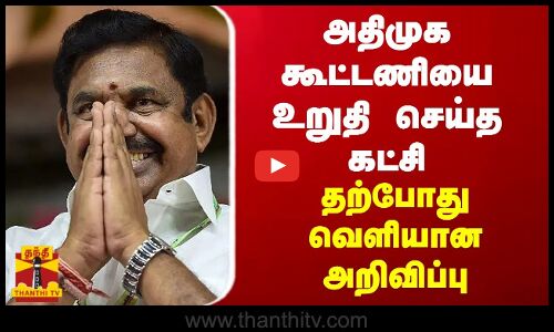 அதிமுக கூட்டணியை உறுதி செய்த கட்சி - தற்போது வெளியான அறிவிப்பு