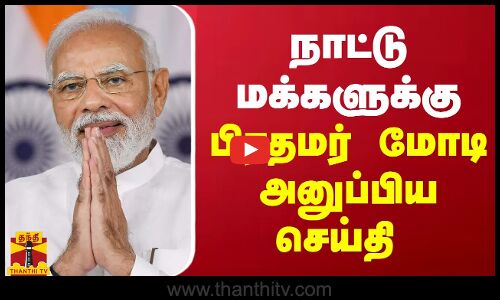 நாட்டு மக்களுக்கு பிரதமர் மோடி அனுப்பிய வாழ்த்து செய்தி