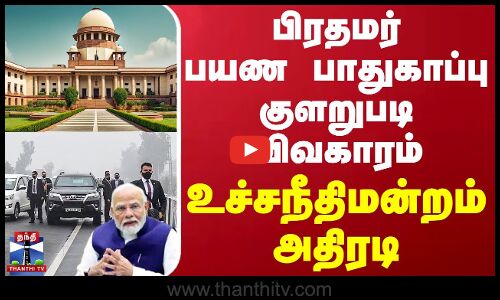 பிரதமர் பயண பாதுகாப்பு குளறுபடி விவகாரம் - உச்சநீதிமன்றம் அதிரடி | PM Modi | Supreme Court