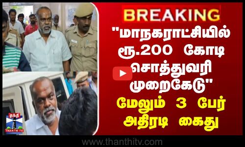 மாநகராட்சியில் ரூ.200 கோடி சொத்துவரி முறைகேடு - மேலும் 3 பேர் அதிரடி கைது